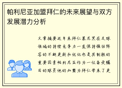 帕利尼亚加盟拜仁的未来展望与双方发展潜力分析 帕利尼亚加盟拜仁的未来展望与双方发展潜力分析