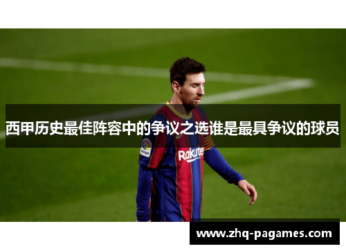 西甲历史最佳阵容中的争议之选谁是最具争议的球员 西甲历史最佳阵容中的争议之选谁是最具争议的球员