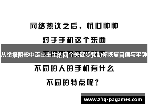 从举报阴影中走出重生的四个关键步骤助你恢复自信与平静 从举报阴影中走出重生的四个关键步骤助你恢复自信与平静
