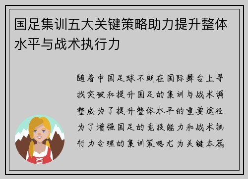 国足集训五大关键策略助力提升整体水平与战术执行力 国足集训五大关键策略助力提升整体水平与战术执行力