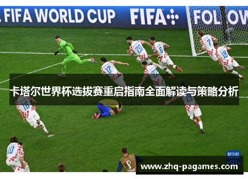 卡塔尔世界杯选拔赛重启指南全面解读与策略分析 卡塔尔世界杯选拔赛重启指南全面解读与策略分析