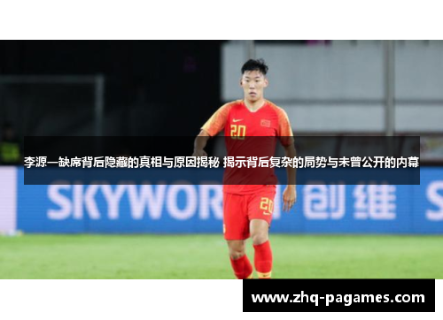 李源一缺席背后隐藏的真相与原因揭秘 揭示背后复杂的局势与未曾公开的内幕 李源一缺席背后隐藏的真相与原因揭秘 揭示背后复杂的局势与未曾公开的内幕