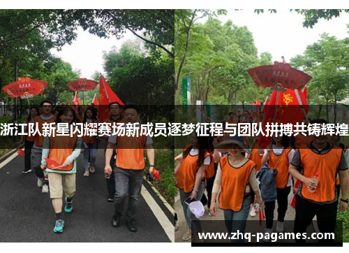 浙江队新星闪耀赛场新成员逐梦征程与团队拼搏共铸辉煌 浙江队新星闪耀赛场新成员逐梦征程与团队拼搏共铸辉煌