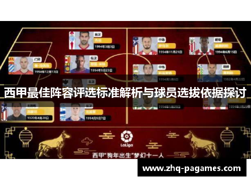 西甲最佳阵容评选标准解析与球员选拔依据探讨 西甲最佳阵容评选标准解析与球员选拔依据探讨