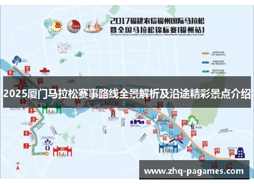 2025厦门马拉松赛事路线全景解析及沿途精彩景点介绍 2025厦门马拉松赛事路线全景解析及沿途精彩景点介绍