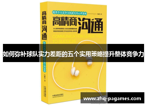 如何弥补球队实力差距的五个实用策略提升整体竞争力 如何弥补球队实力差距的五个实用策略提升整体竞争力