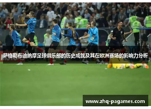 萨格勒布迪纳摩足球俱乐部的历史成就及其在欧洲赛场的影响力分析 萨格勒布迪纳摩足球俱乐部的历史成就及其在欧洲赛场的影响力分析