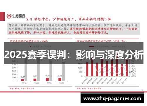 2025赛季误判:影响与深度分析 2025赛季误判:影响与深度分析
