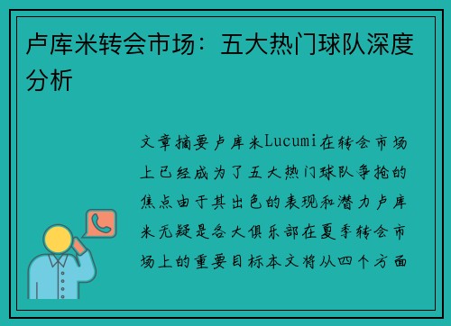 卢库米转会市场:五大热门球队深度分析 卢库米转会市场:五大热门球队深度分析