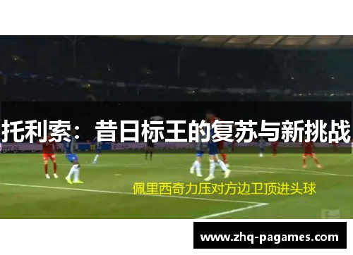 托利索:昔日标王的复苏与新挑战 托利索:昔日标王的复苏与新挑战