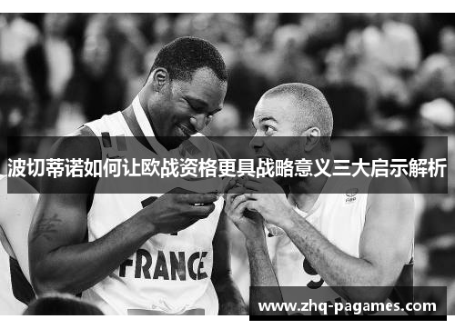 波切蒂诺如何让欧战资格更具战略意义三大启示解析 波切蒂诺如何让欧战资格更具战略意义三大启示解析