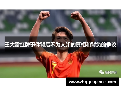 王大雷红牌事件背后不为人知的真相和背负的争议 王大雷红牌事件背后不为人知的真相和背负的争议
