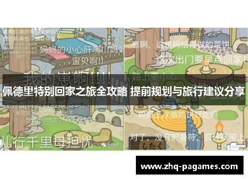 佩德里特别回家之旅全攻略 提前规划与旅行建议分享 佩德里特别回家之旅全攻略 提前规划与旅行建议分享