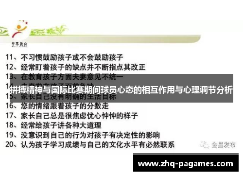 拼搏精神与国际比赛期间球员心态的相互作用与心理调节分析 拼搏精神与国际比赛期间球员心态的相互作用与心理调节分析