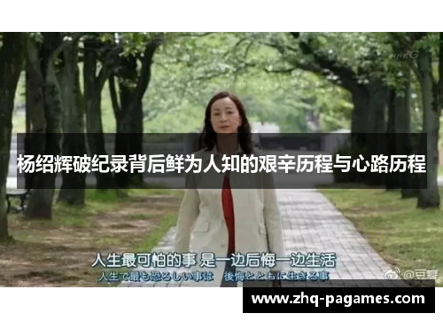 杨绍辉破纪录背后鲜为人知的艰辛历程与心路历程 杨绍辉破纪录背后鲜为人知的艰辛历程与心路历程
