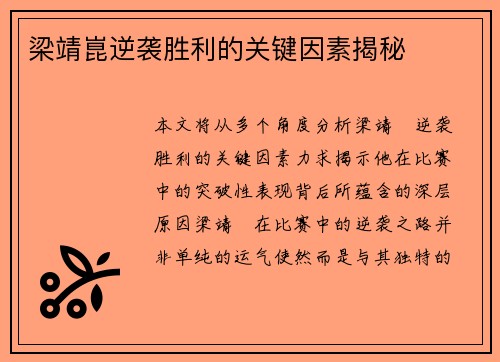 梁靖崑逆袭胜利的关键因素揭秘 梁靖崑逆袭胜利的关键因素揭秘