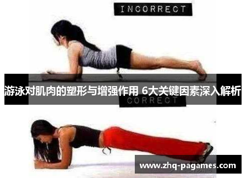 游泳对肌肉的塑形与增强作用 6大关键因素深入解析 游泳对肌肉的塑形与增强作用 6大关键因素深入解析
