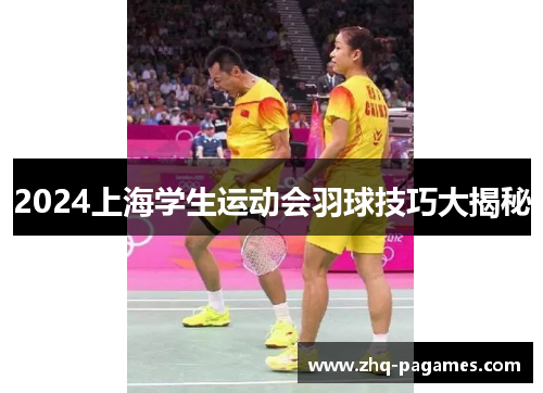 2024上海学生运动会羽球技巧大揭秘 2024上海学生运动会羽球技巧大揭秘