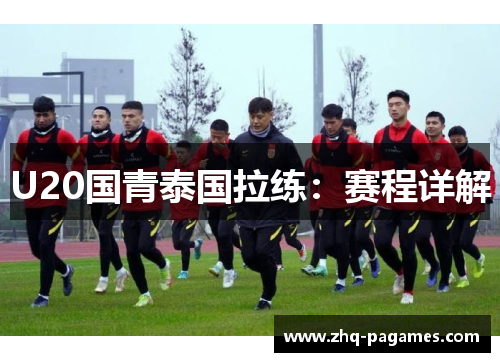 U20国青泰国拉练:赛程详解 U20国青泰国拉练:赛程详解