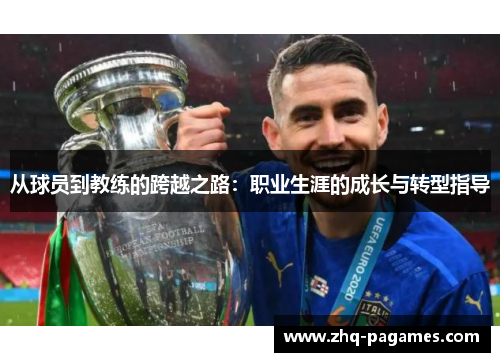 从球员到教练的跨越之路:职业生涯的成长与转型指导 从球员到教练的跨越之路:职业生涯的成长与转型指导