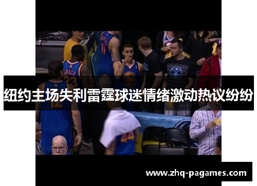 纽约主场失利雷霆球迷情绪激动热议纷纷 纽约主场失利雷霆球迷情绪激动热议纷纷