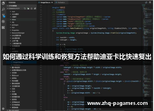 如何通过科学训练和恢复方法帮助迪亚卡比快速复出 如何通过科学训练和恢复方法帮助迪亚卡比快速复出