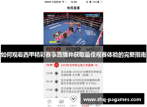 如何观看西甲精彩赛事直播并获取最佳观赛体验的完整指南 如何观看西甲精彩赛事直播并获取最佳观赛体验的完整指南