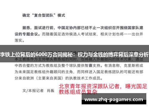 李铁上位背后的6000万合同揭秘:权力与金钱的博弈背后深意分析 李铁上位背后的6000万合同揭秘:权力与金钱的博弈背后深意分析