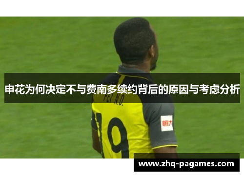 申花为何决定不与费南多续约背后的原因与考虑分析 申花为何决定不与费南多续约背后的原因与考虑分析