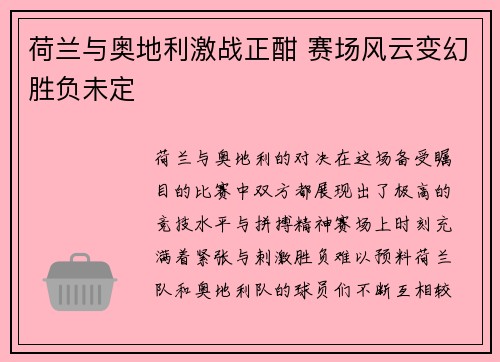 荷兰与奥地利激战正酣 赛场风云变幻胜负未定 荷兰与奥地利激战正酣 赛场风云变幻胜负未定