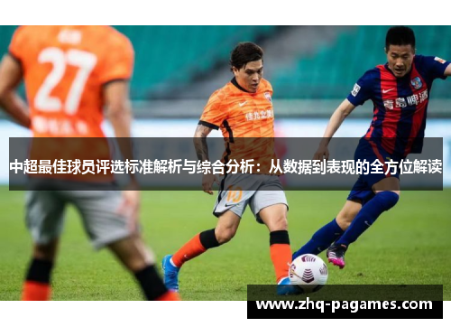 中超最佳球员评选标准解析与综合分析:从数据到表现的全方位解读 中超最佳球员评选标准解析与综合分析:从数据到表现的全方位解读