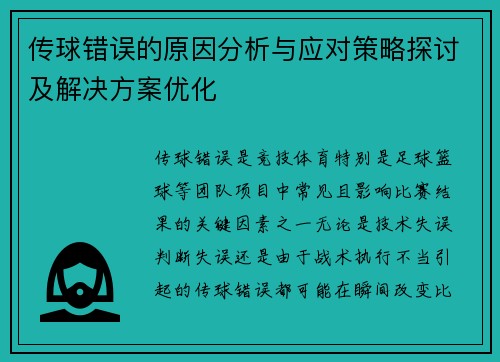 传球错误的原因分析与应对策略探讨及解决方案优化 传球错误的原因分析与应对策略探讨及解决方案优化