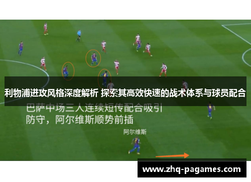利物浦进攻风格深度解析 探索其高效快速的战术体系与球员配合 利物浦进攻风格深度解析 探索其高效快速的战术体系与球员配合