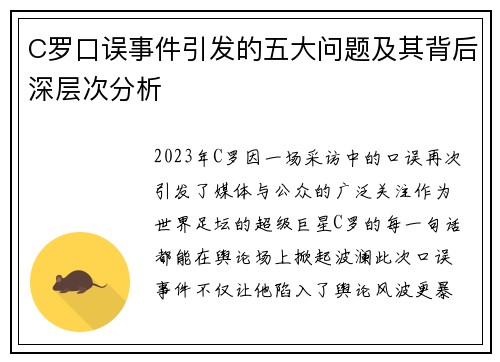 C罗口误事件引发的五大问题及其背后深层次分析 C罗口误事件引发的五大问题及其背后深层次分析