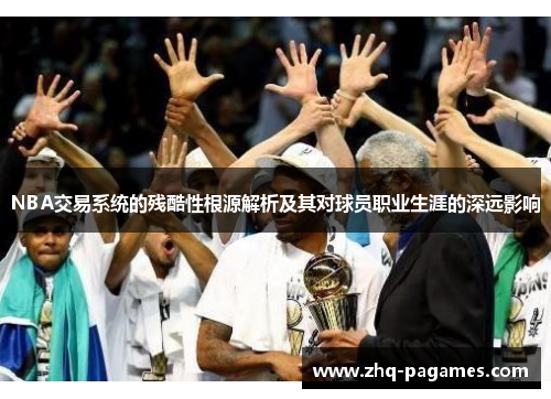 NBA交易系统的残酷性根源解析及其对球员职业生涯的深远影响 NBA交易系统的残酷性根源解析及其对球员职业生涯的深远影响