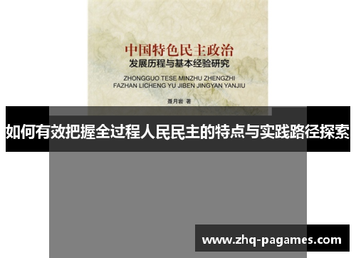 如何有效把握全过程人民民主的特点与实践路径探索 如何有效把握全过程人民民主的特点与实践路径探索