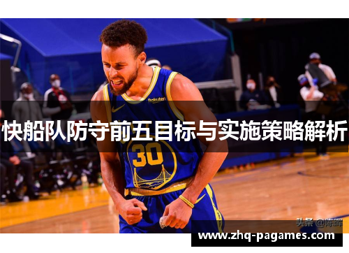 快船队防守前五目标与实施策略解析 快船队防守前五目标与实施策略解析