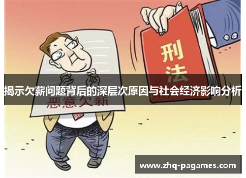 揭示欠薪问题背后的深层次原因与社会经济影响分析 揭示欠薪问题背后的深层次原因与社会经济影响分析