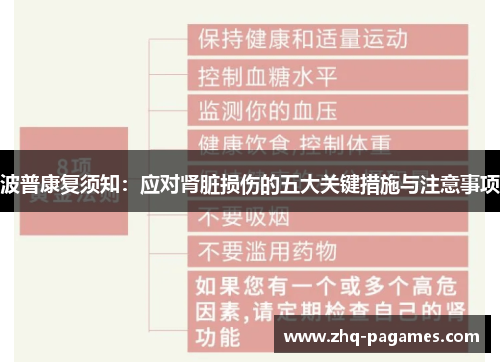 波普康复须知:应对肾脏损伤的五大关键措施与注意事项 波普康复须知:应对肾脏损伤的五大关键措施与注意事项