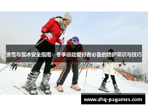 滑雪与溜冰安全指南:冬季运动爱好者必备的防护常识与技巧 滑雪与溜冰安全指南:冬季运动爱好者必备的防护常识与技巧