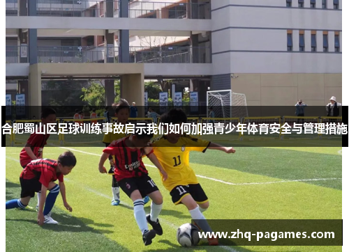 合肥蜀山区足球训练事故启示我们如何加强青少年体育安全与管理措施 合肥蜀山区足球训练事故启示我们如何加强青少年体育安全与管理措施