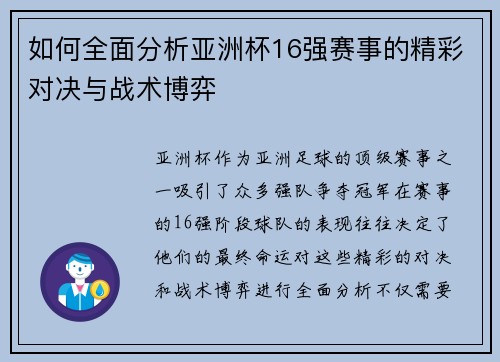 如何全面分析亚洲杯16强赛事的精彩对决与战术博弈 如何全面分析亚洲杯16强赛事的精彩对决与战术博弈