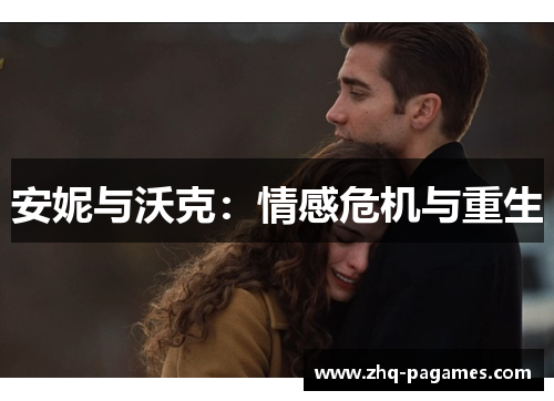 安妮与沃克:情感危机与重生 安妮与沃克:情感危机与重生