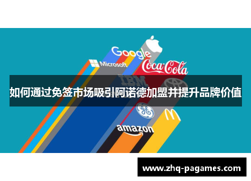 如何通过免签市场吸引阿诺德加盟并提升品牌价值 如何通过免签市场吸引阿诺德加盟并提升品牌价值