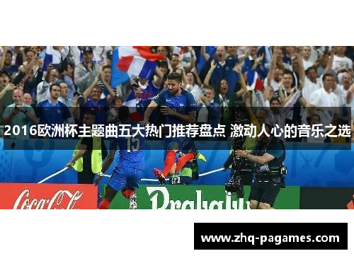 2016欧洲杯主题曲五大热门推荐盘点 激动人心的音乐之选 2016欧洲杯主题曲五大热门推荐盘点 激动人心的音乐之选