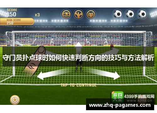 守门员扑点球时如何快速判断方向的技巧与方法解析 守门员扑点球时如何快速判断方向的技巧与方法解析