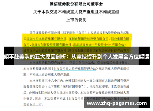 朗平赴美队的五大原因剖析:从竞技提升到个人发展全方位解读 朗平赴美队的五大原因剖析:从竞技提升到个人发展全方位解读