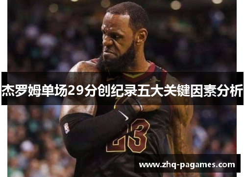 杰罗姆单场29分创纪录五大关键因素分析 杰罗姆单场29分创纪录五大关键因素分析