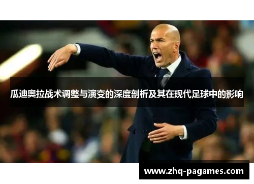 瓜迪奥拉战术调整与演变的深度剖析及其在现代足球中的影响 瓜迪奥拉战术调整与演变的深度剖析及其在现代足球中的影响