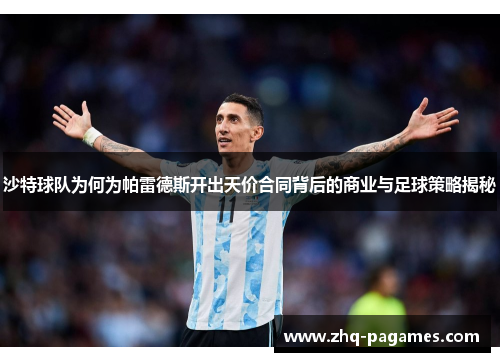 沙特球队为何为帕雷德斯开出天价合同背后的商业与足球策略揭秘 沙特球队为何为帕雷德斯开出天价合同背后的商业与足球策略揭秘
